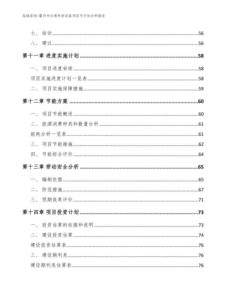 霍州市交通科技设备项目可行性分析报告_第5页