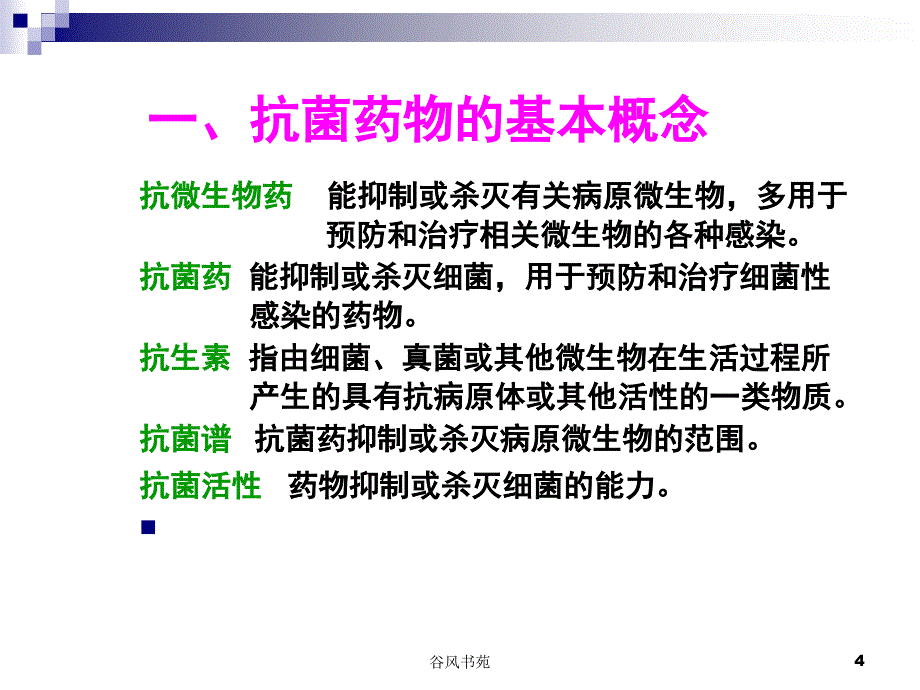 抗微生物基本药物培训(医师)【医药荟萃】_第4页