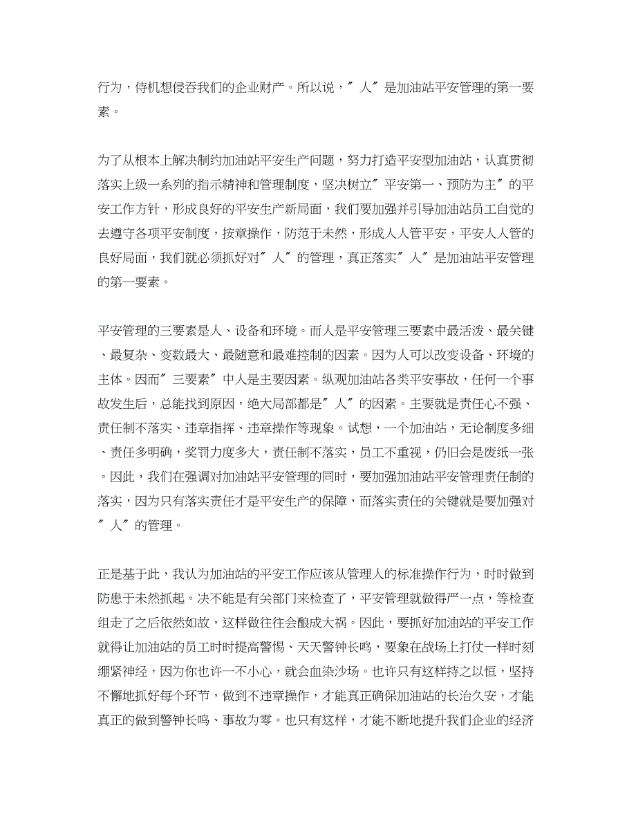 2023年《安全管理》之人是加油站安全管理的第一要素.docx_第2页