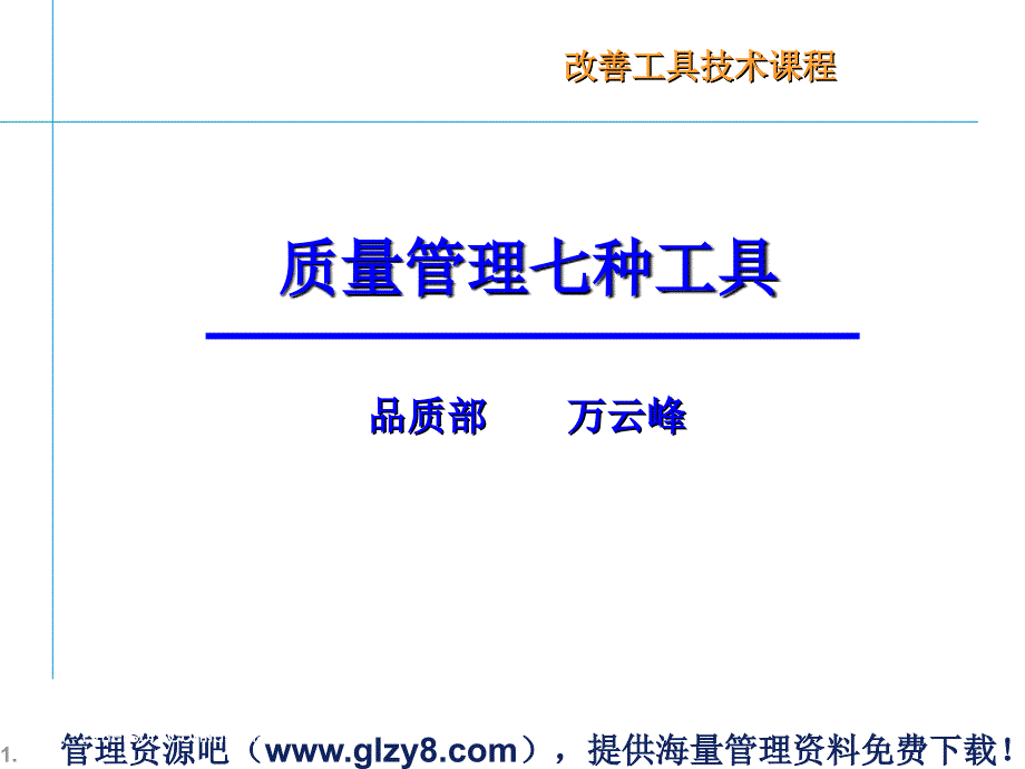 改善工具技术--质量管理七种工具(PPT 67页)_第1页