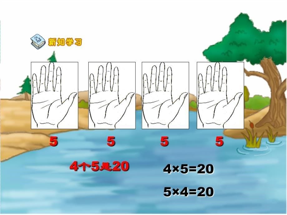 5的乘法口诀优质课_第5页