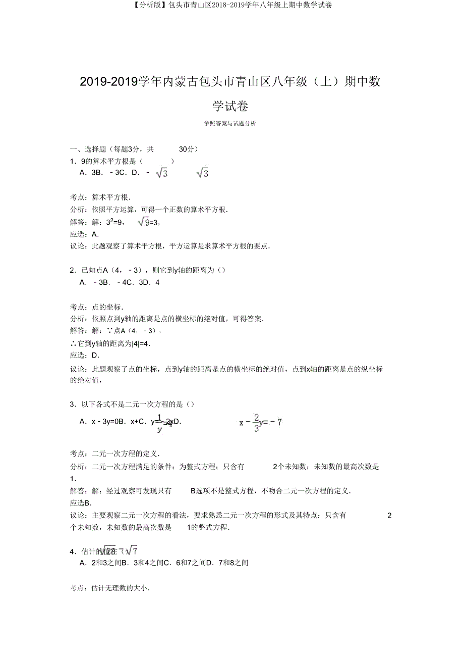 【解析版】包头市青山区2018-2019学年八年级上期中数学试卷.doc_第5页