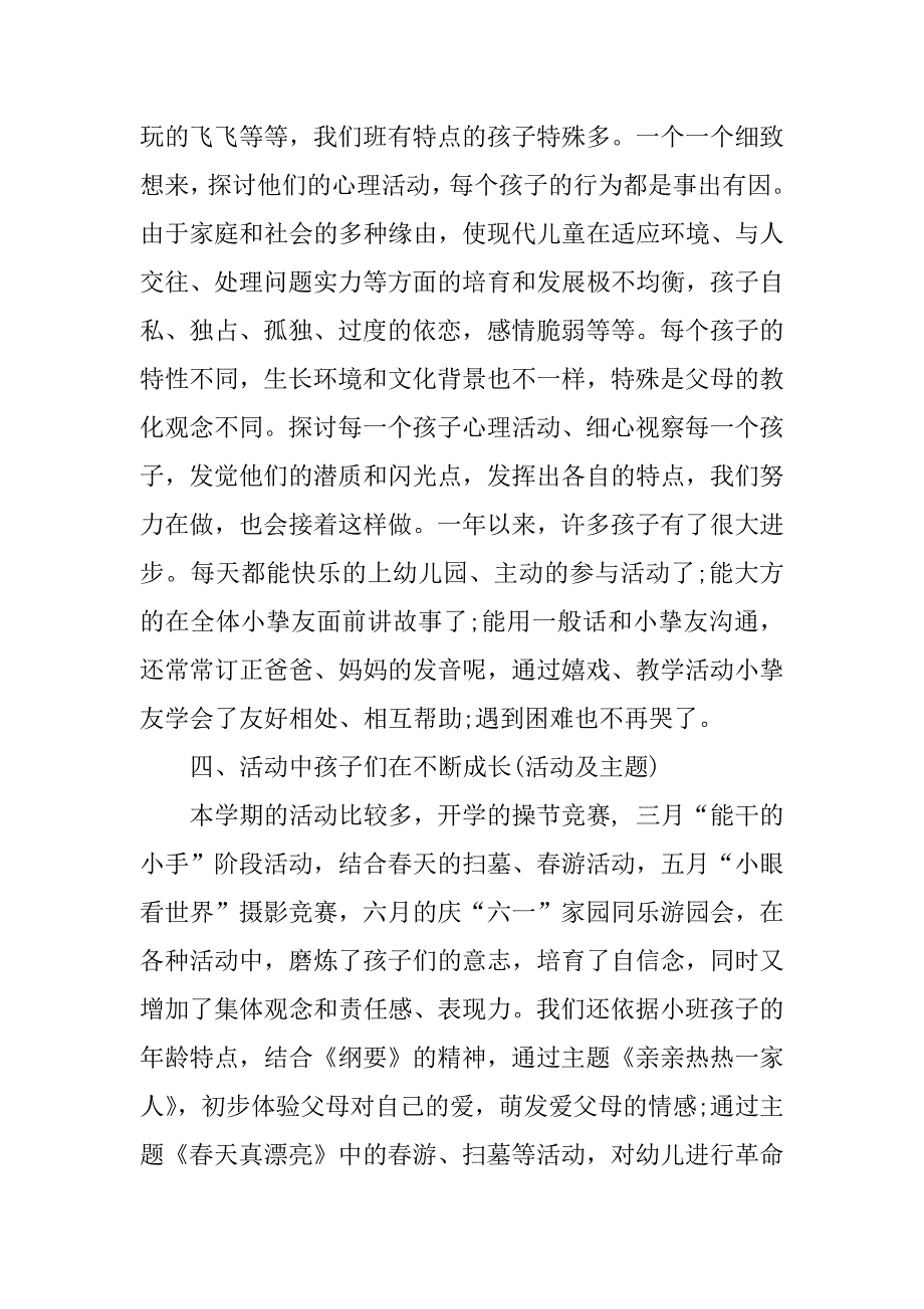 2023年关于幼儿园小班个人工作总结7篇个人工作总结幼儿园小班_第3页