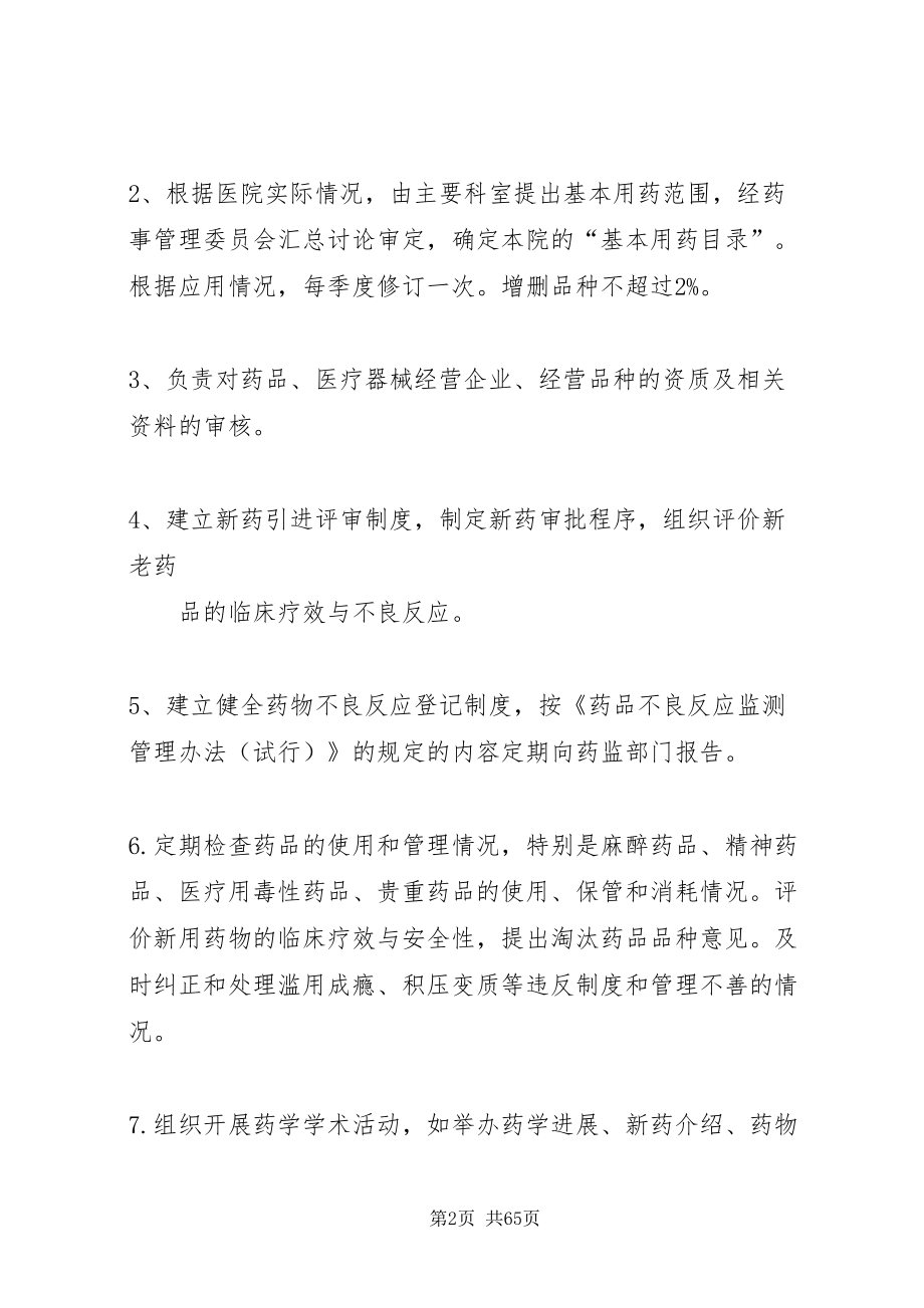 2022医院药事管理委员会工作制度_第2页