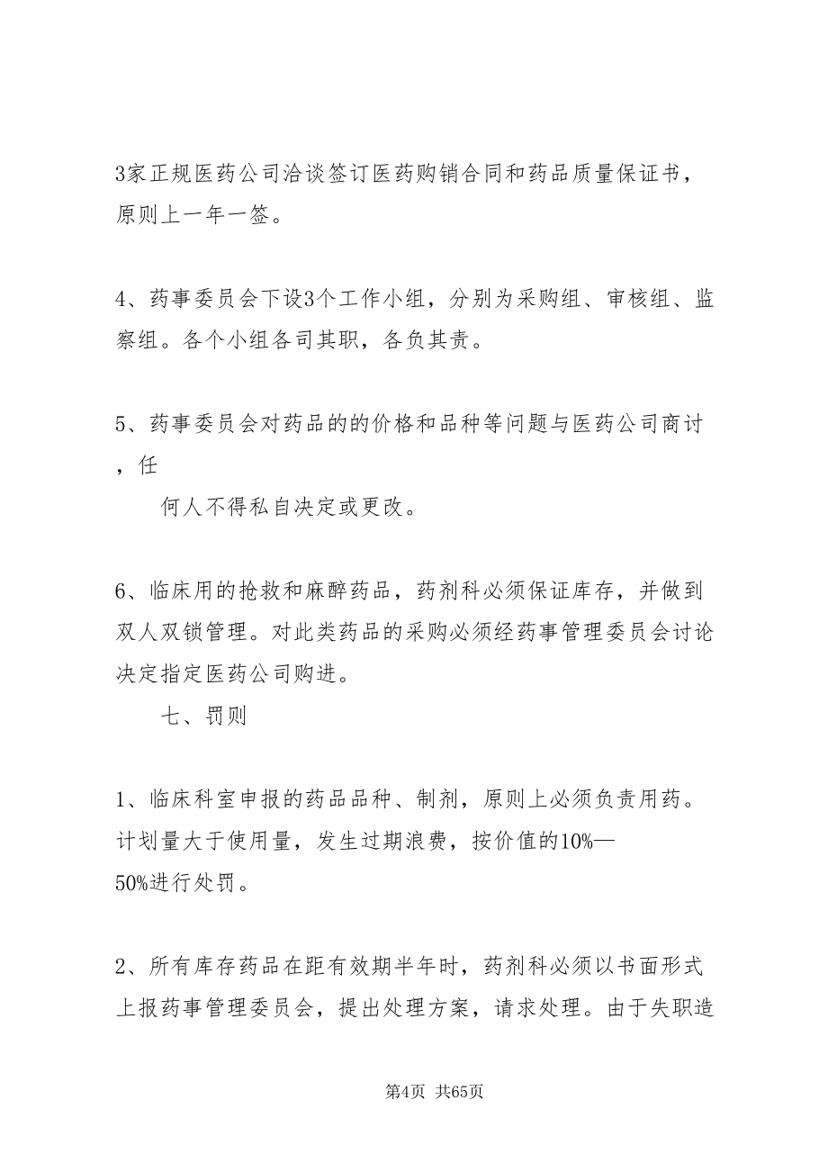 2022医院药事管理委员会工作制度_第4页