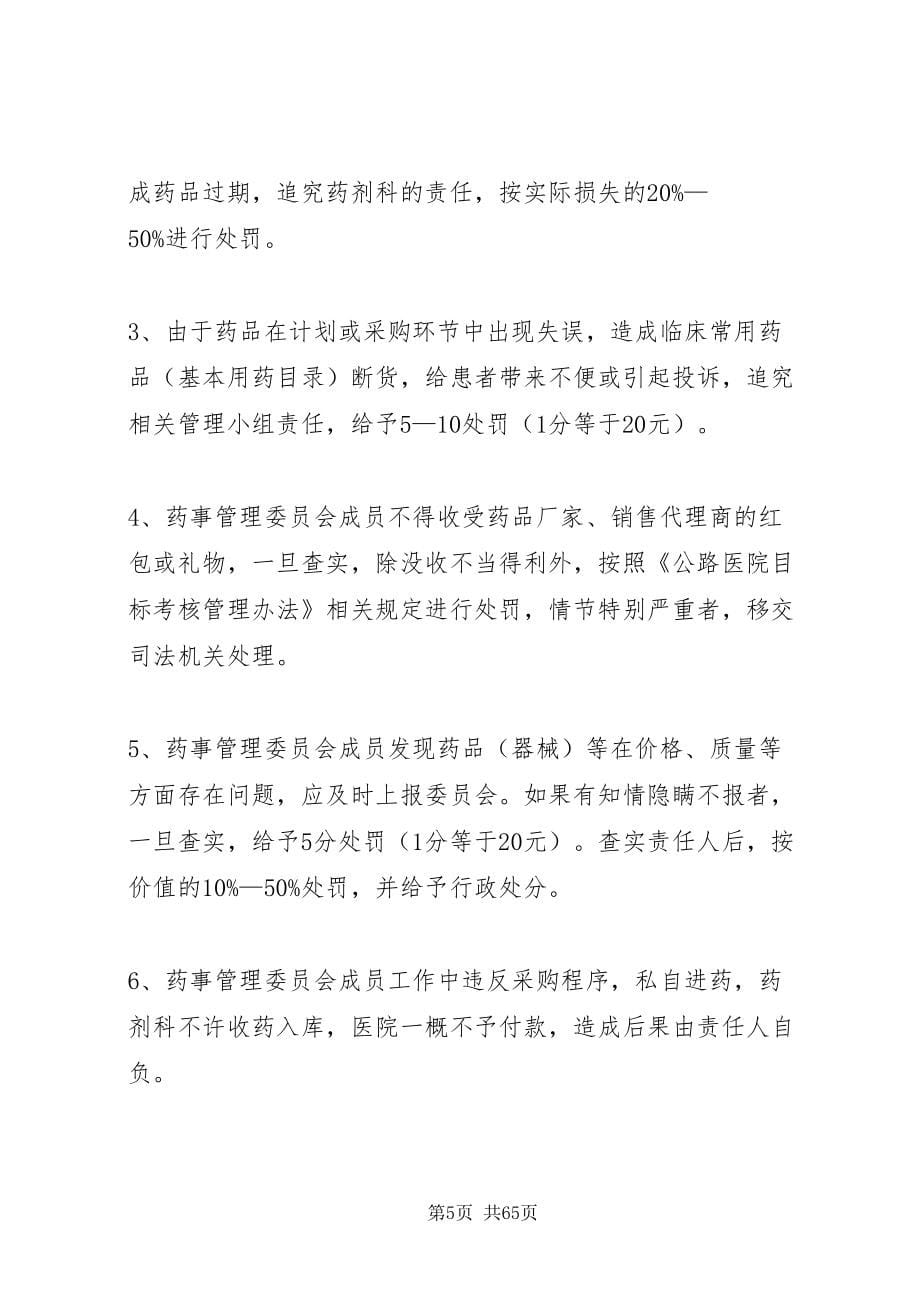 2022医院药事管理委员会工作制度_第5页