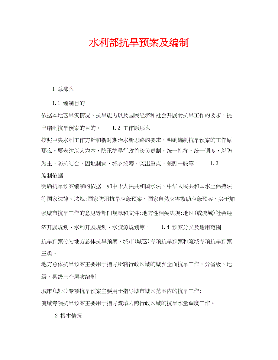 2023年《安全管理应急预案》之水利部抗旱预案及编制.docx_第1页