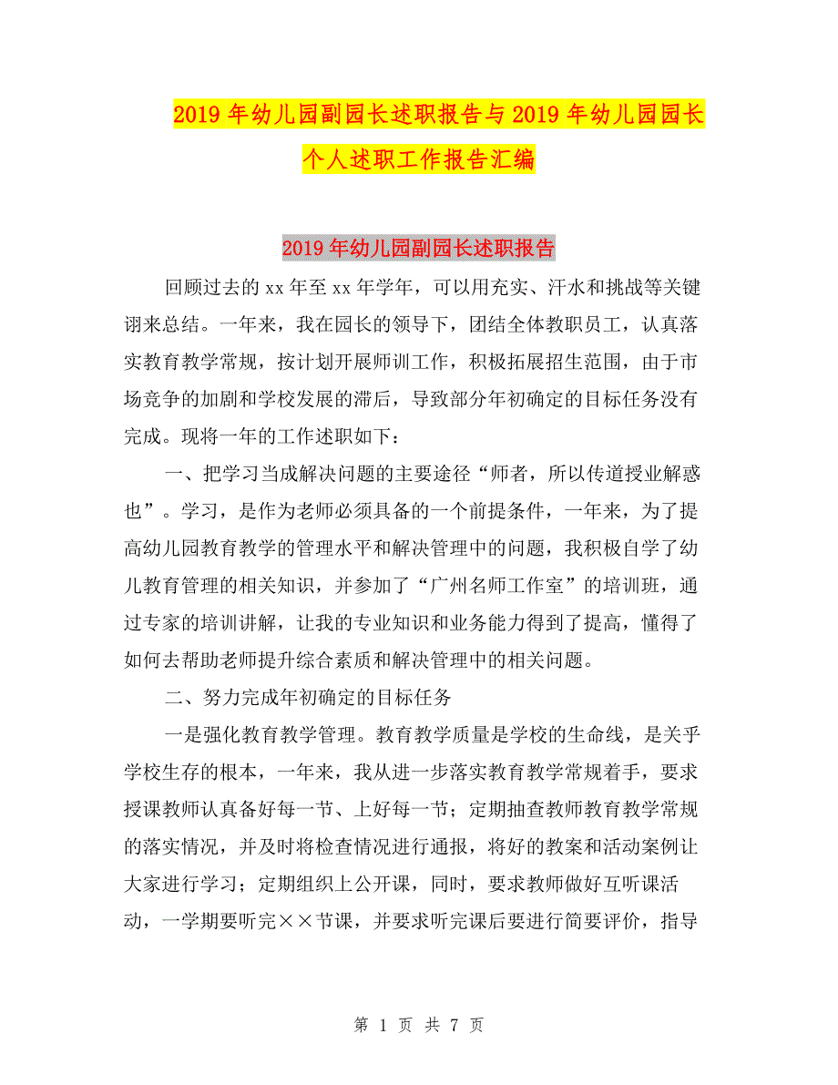 2019年幼儿园副园长述职报告与2019年幼儿园园长个人述职工作报告汇编.doc_第1页