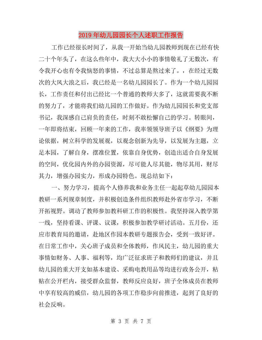 2019年幼儿园副园长述职报告与2019年幼儿园园长个人述职工作报告汇编.doc_第3页