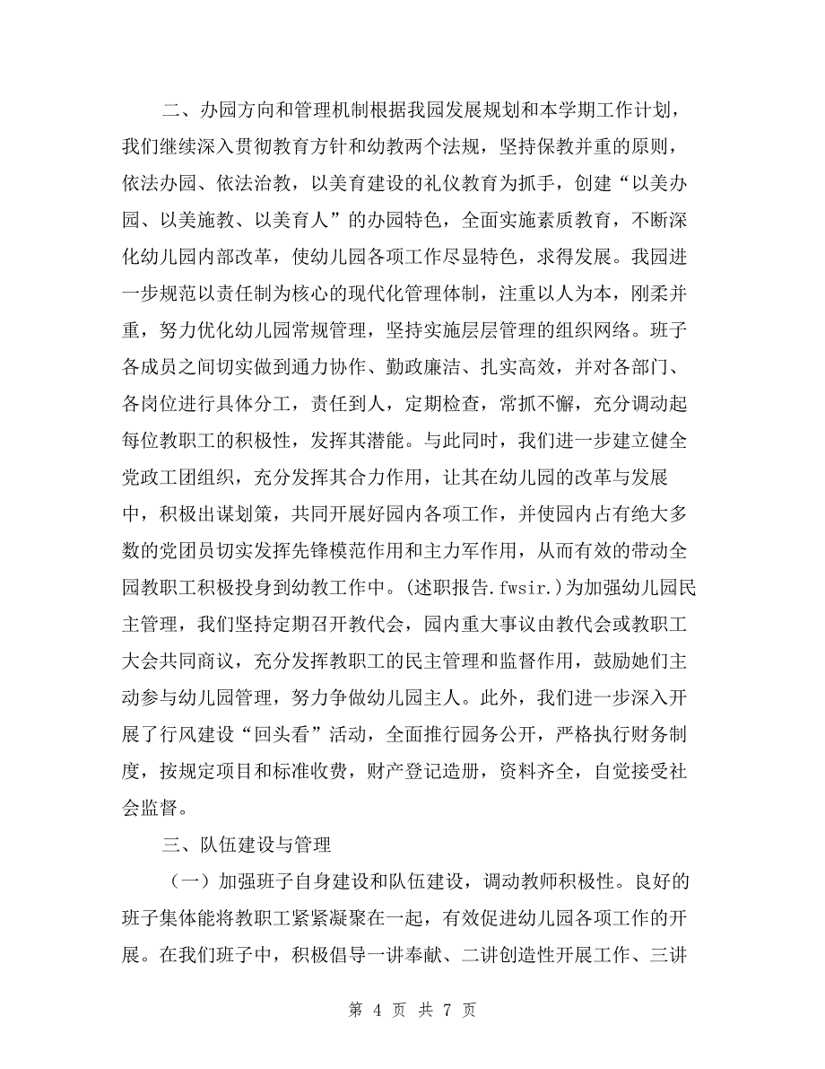 2019年幼儿园副园长述职报告与2019年幼儿园园长个人述职工作报告汇编.doc_第4页