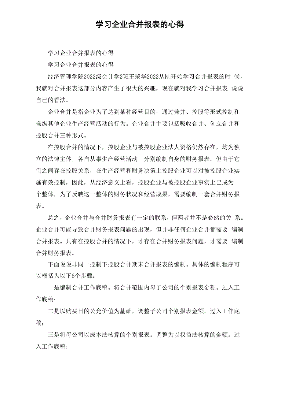 学习企业合并报表的心得_第1页