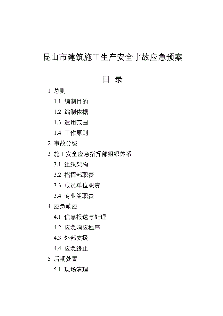 昆山市建筑施工生产安全事故应急预案_第1页