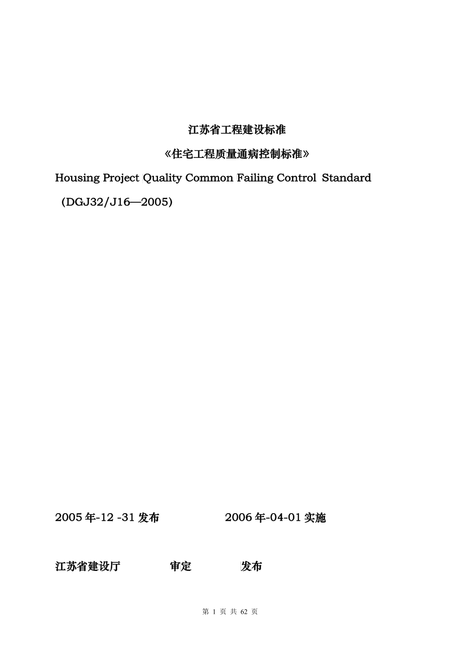 江苏省工程建设标准《住宅工程质量通病控制标准》_第1页