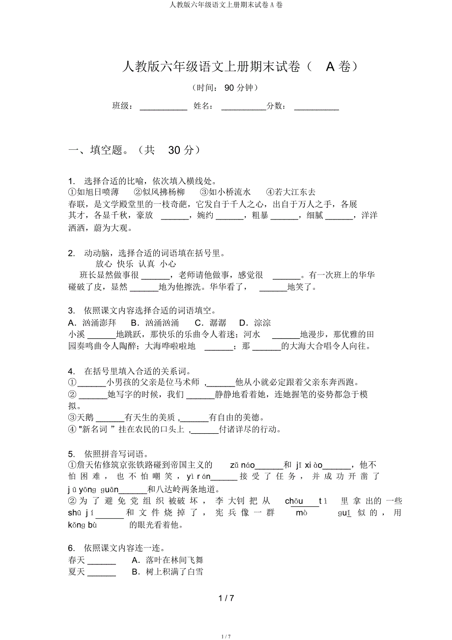 人教六年级语文上册期末试卷A卷.docx_第1页