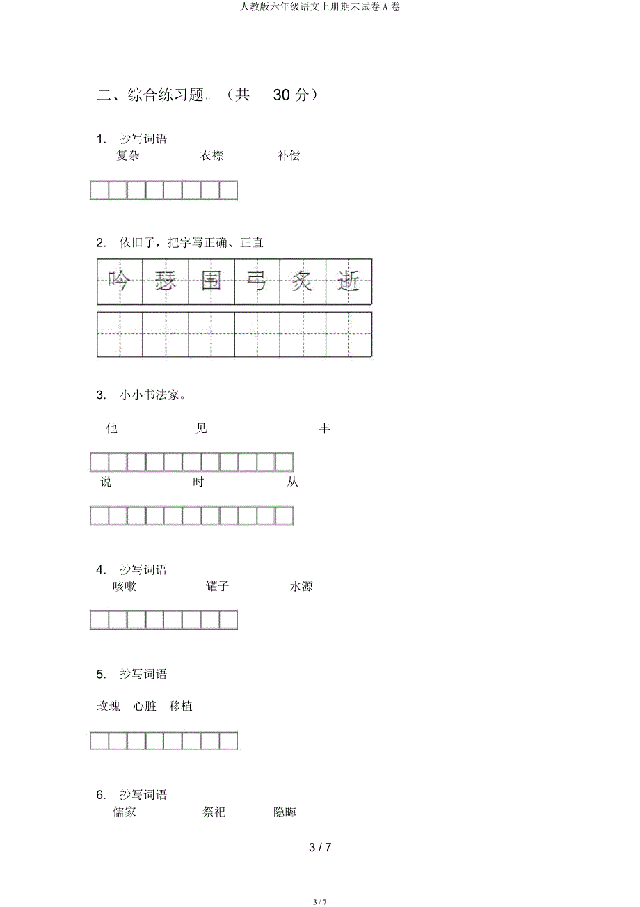 人教六年级语文上册期末试卷A卷.docx_第3页