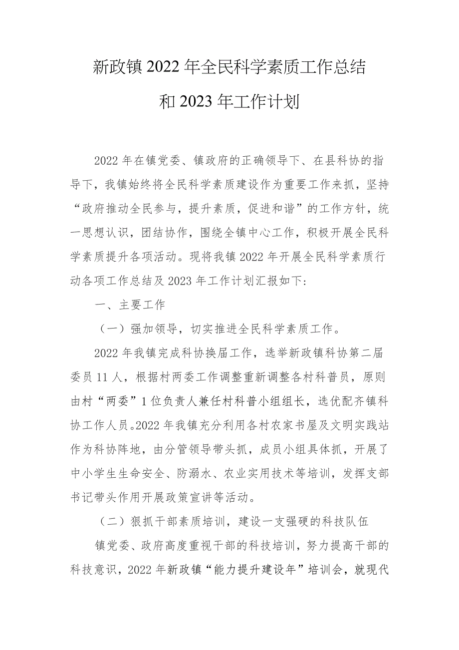 新政镇2022年全民科学素质工作总结和2023年工作计划.docx_第1页