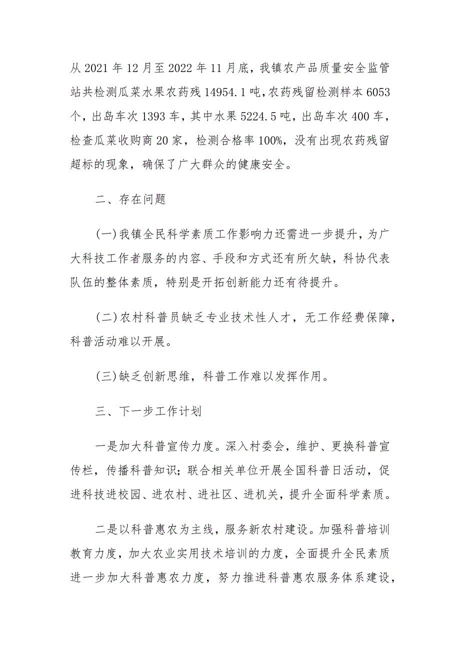 新政镇2022年全民科学素质工作总结和2023年工作计划.docx_第4页