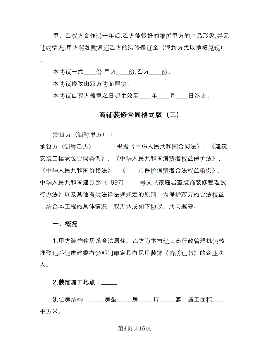 商铺装修合同格式版（四篇）.doc_第4页