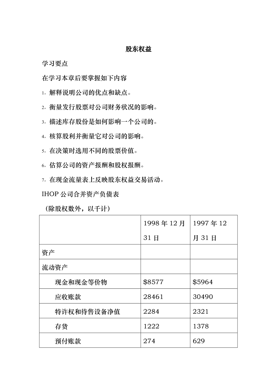 股东权益的全面概述_第1页