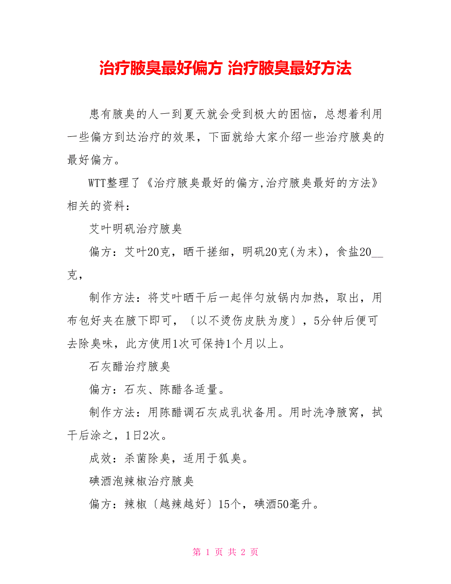 治疗腋臭最好偏方治疗腋臭最好方法_第1页