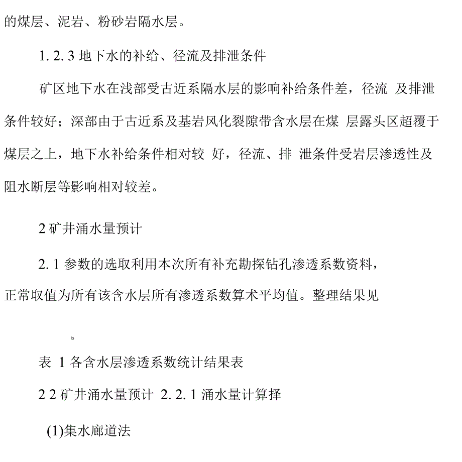 矿井涌水量解析计算及其适用性对比_第5页