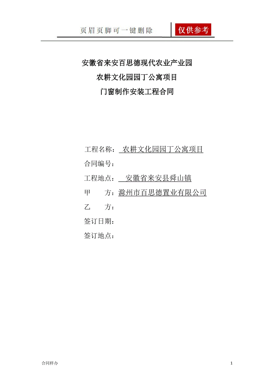 门窗制作安装工程合同严选材料_第1页