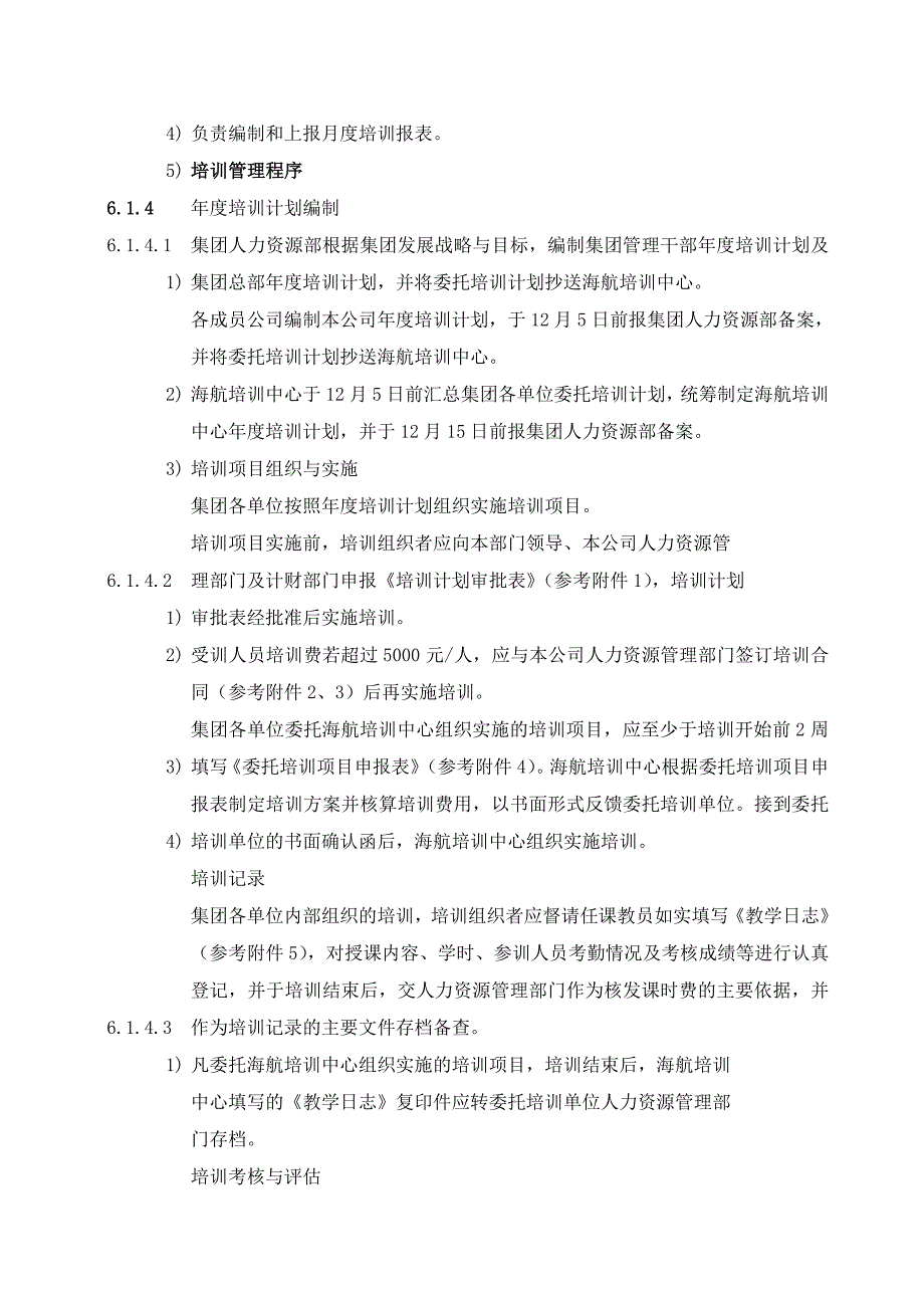 某集团人力资源管理手册_第4页