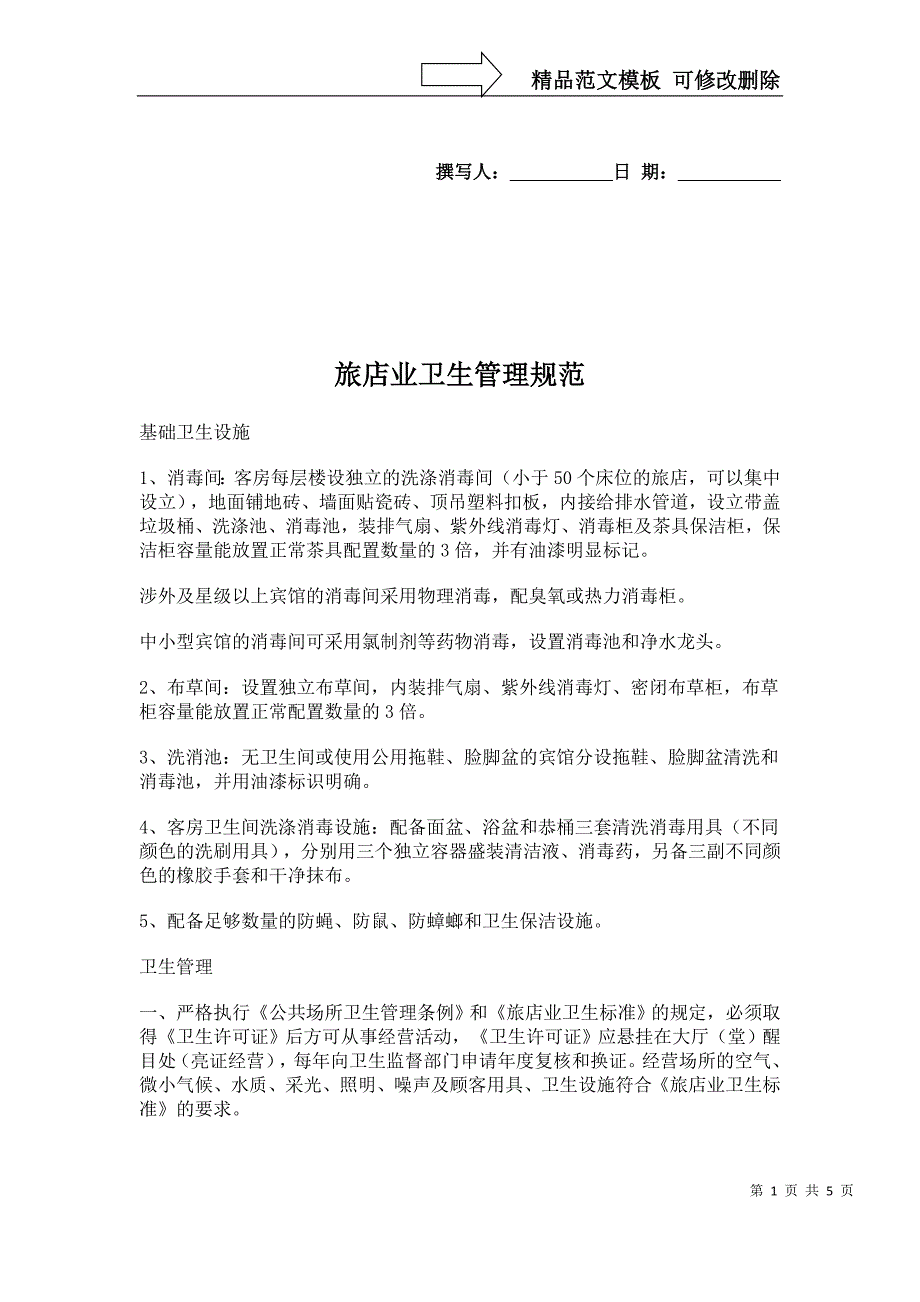 旅店业卫生管理规范_第1页