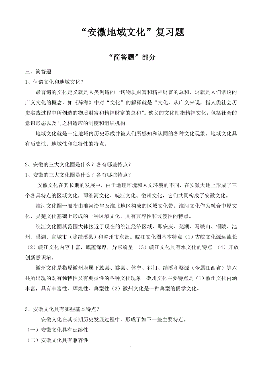 安徽地域文化复习题：简答题.doc_第1页