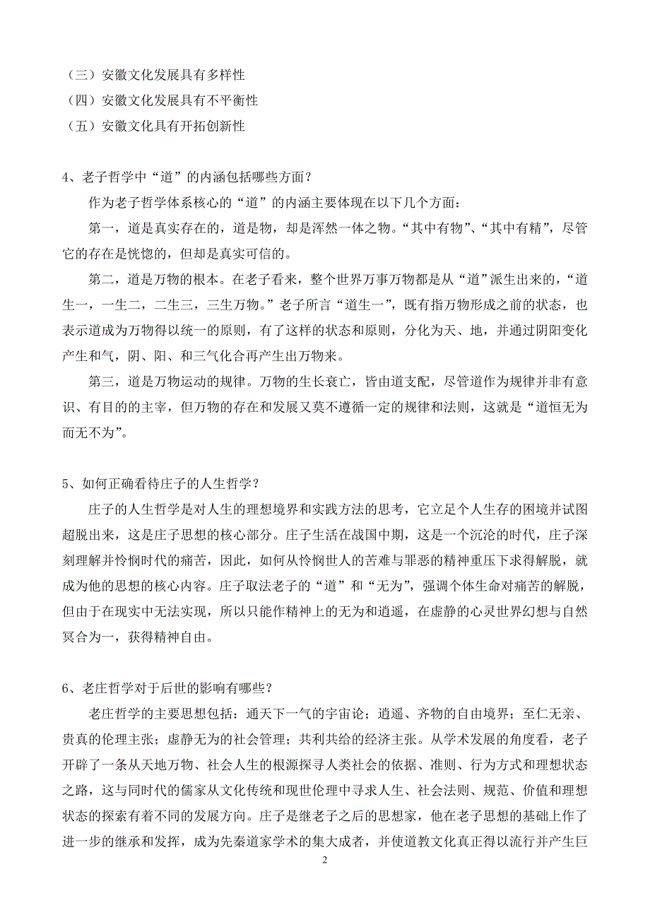 安徽地域文化复习题：简答题.doc_第2页