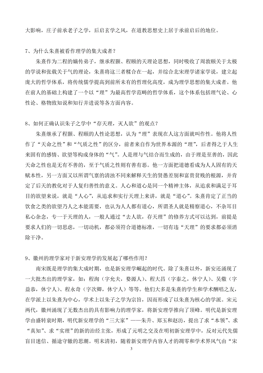 安徽地域文化复习题：简答题.doc_第3页