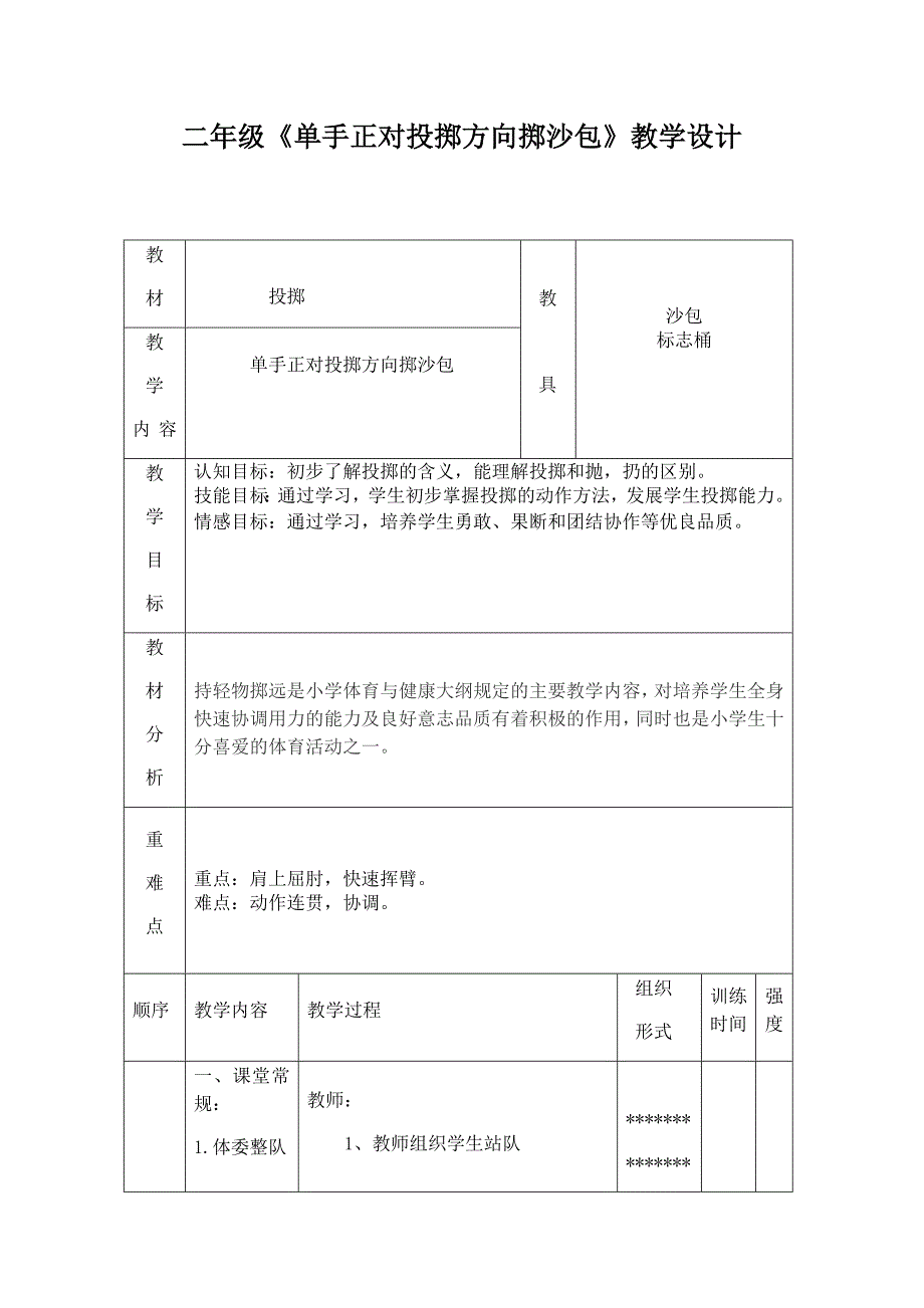 二年级《单手正对投掷方向掷沙包》教学设计.docx_第1页