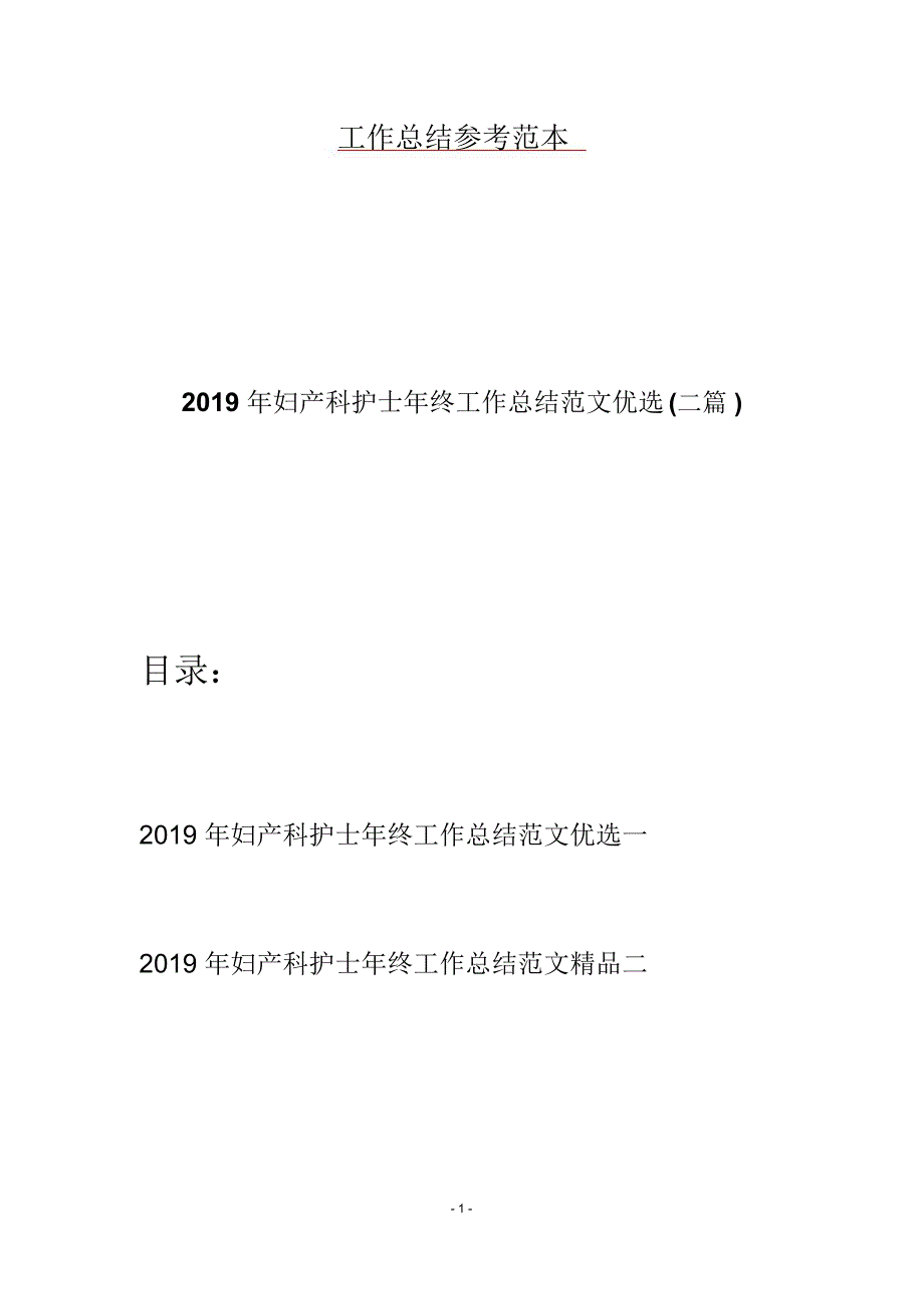 妇产科护士年终工作总结范文优选二篇_第1页