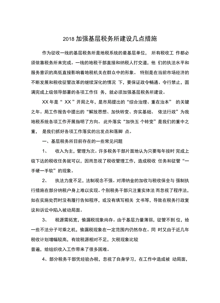 加强基层税务所建设几点措施_第2页