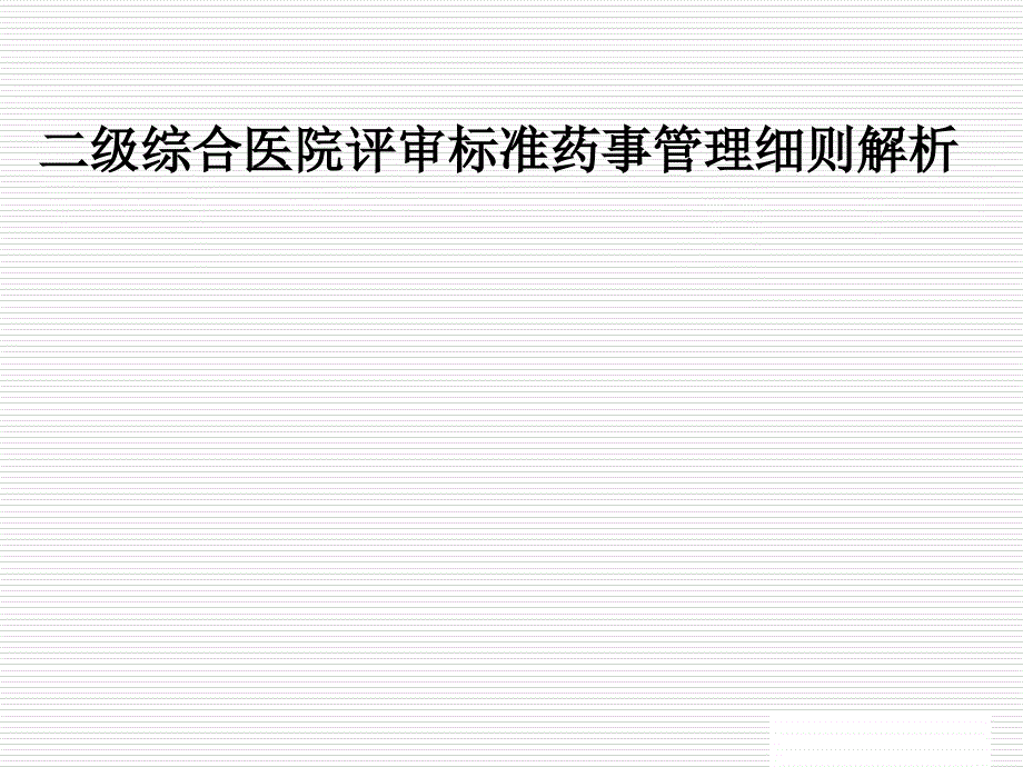 二级综合医院评审标准药事管理细则解析课件_第1页