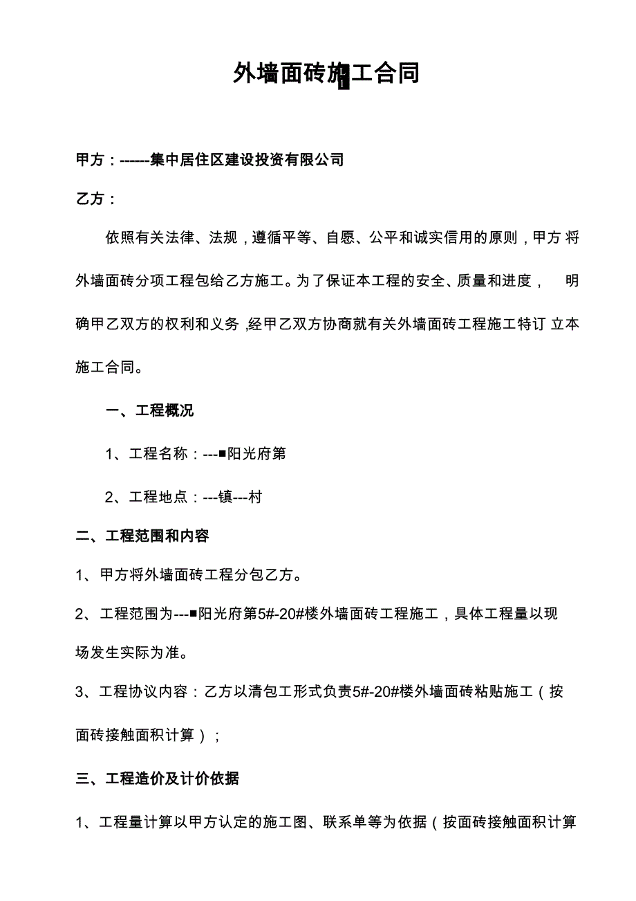 外墙面砖施工合同5页word_第1页