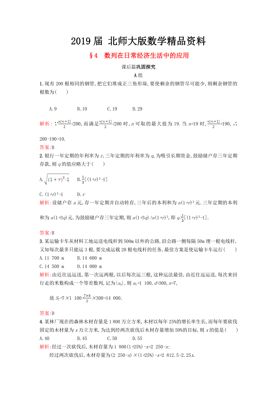 高中数学第一章数列1.4数列在日常经济生活中的应用习题精选北师大版必修51130427_第1页