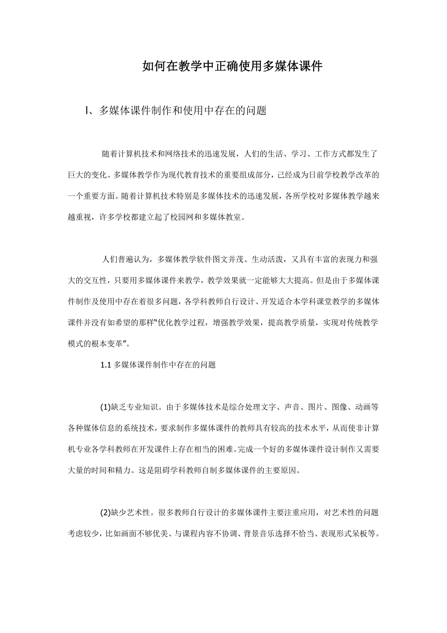 如何在教学中正确使用多媒体课件.docx_第1页