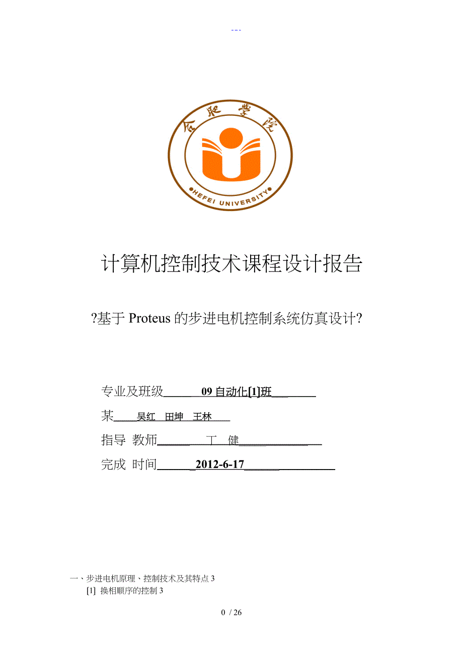 基于-Proteus的步进电机控制系统仿真设计最终版1_第1页