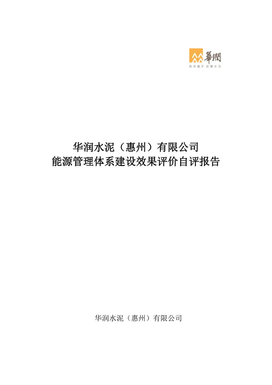 公司能源管理体系建设效果评价自评报告_第1页