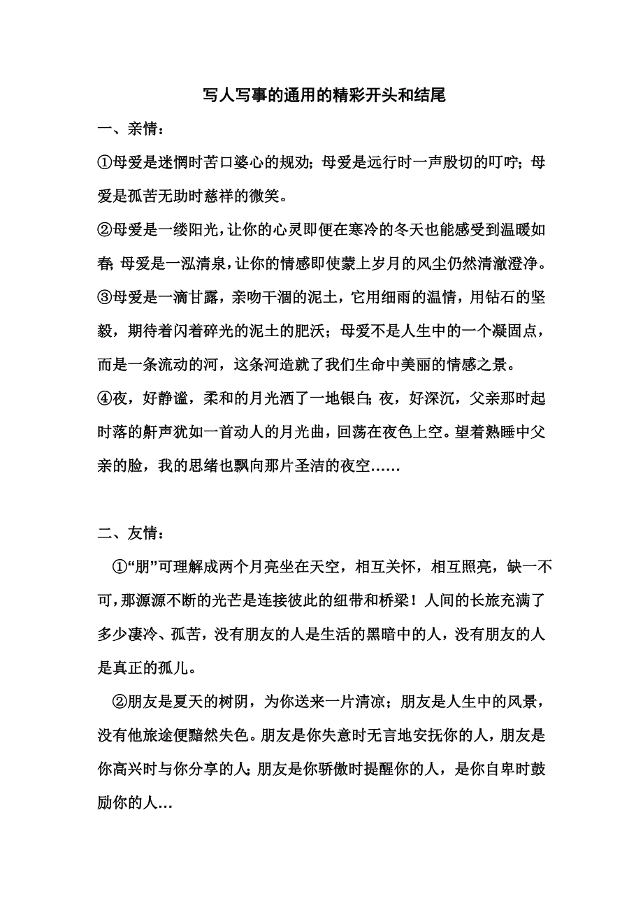 (完整版)写人写事的通用的精彩开头和结尾_第1页