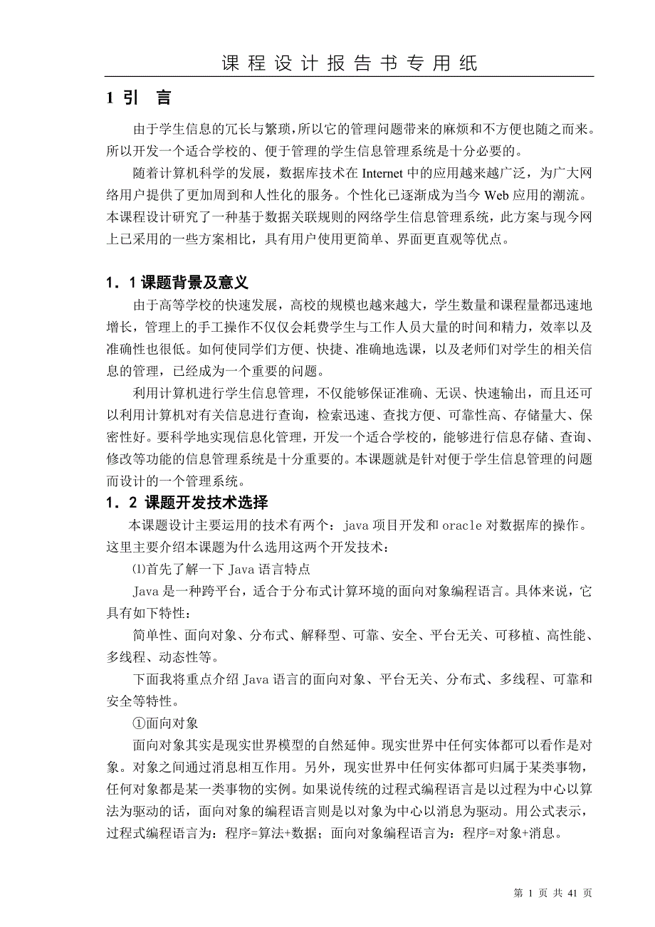 java课程设计学生管理信息系统论文.doc_第1页