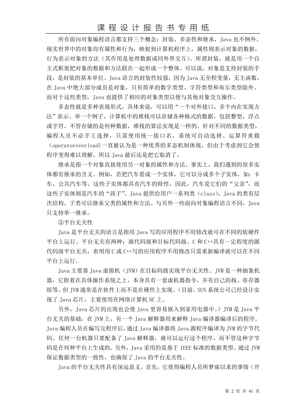 java课程设计学生管理信息系统论文.doc_第2页