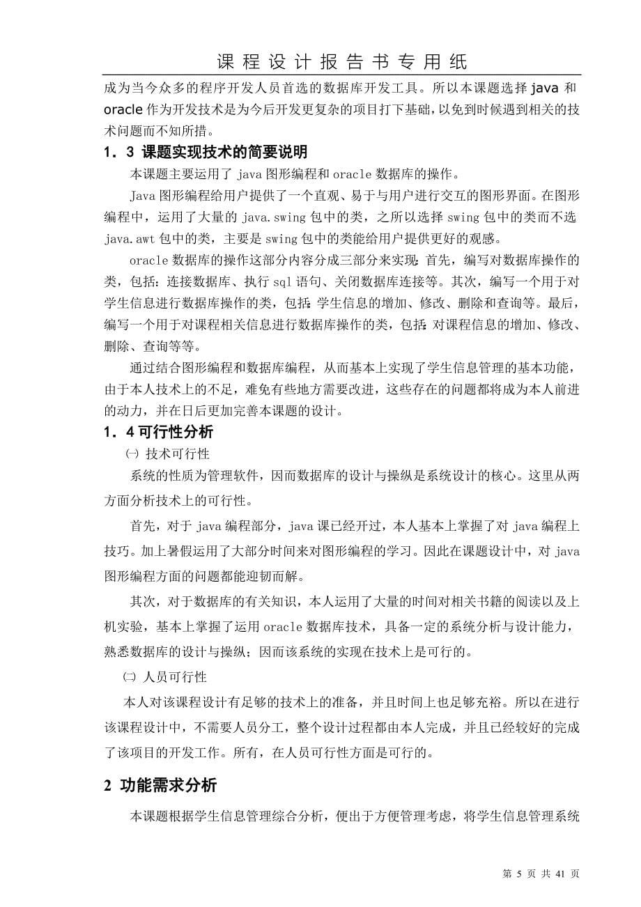 java课程设计学生管理信息系统论文.doc_第5页