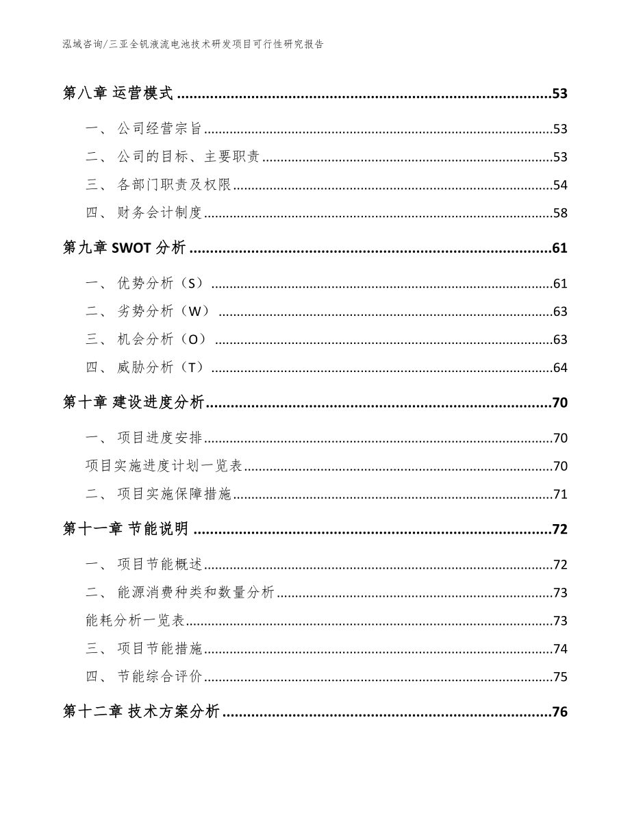 三亚全钒液流电池技术研发项目可行性研究报告_模板参考_第3页