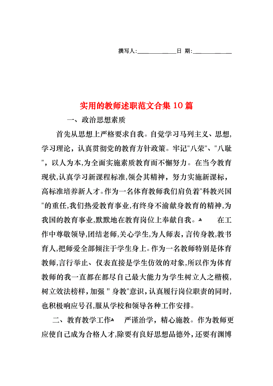 教师述职范文合集10篇_第1页