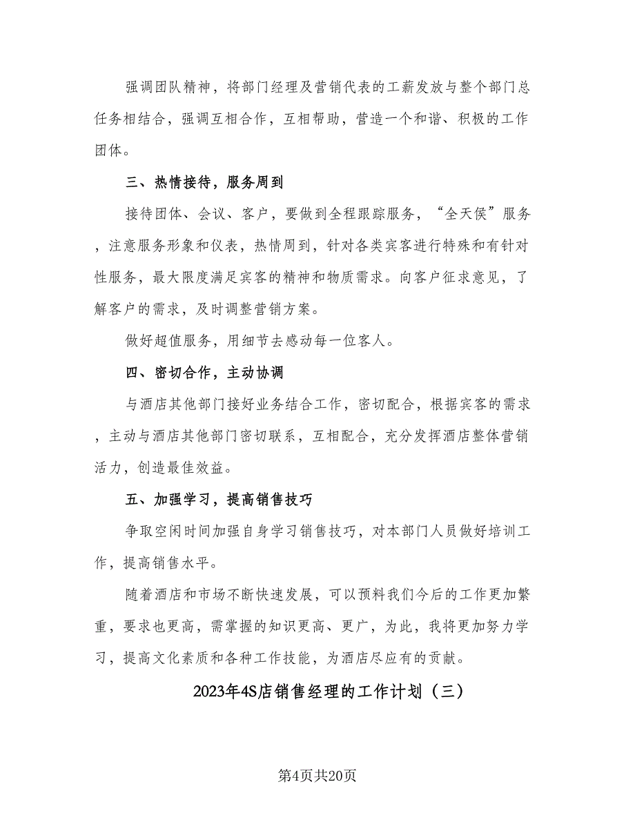 2023年4S店销售经理的工作计划（7篇）_第4页