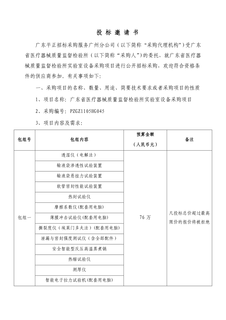 广东省医疗器械质量监督检验所实验室设备采购项目_第4页