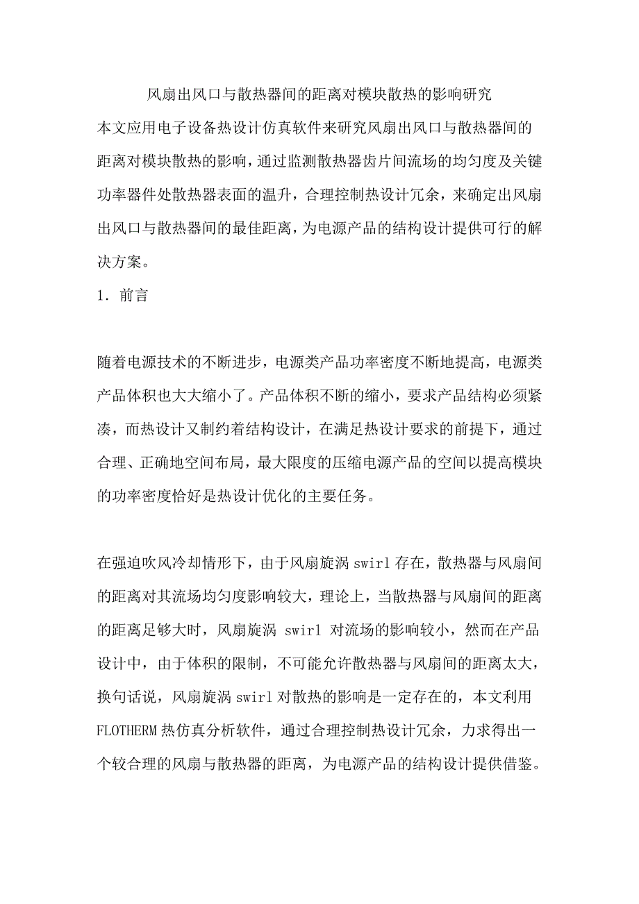 风扇出风口与散热器间的距离对模块散热的影响研究.doc_第1页