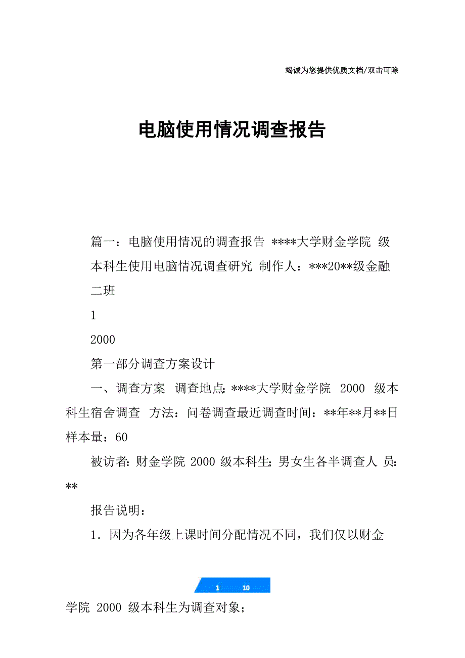 电脑使用情况调查报告_第1页